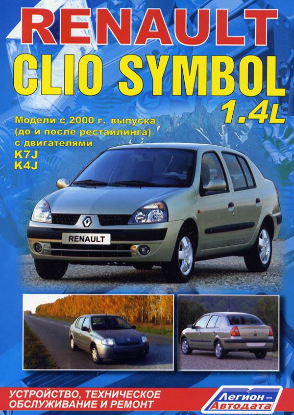 Renault symbol устройство обслуживание и ремонт Renault symbol устройство обслуживание и ремонт