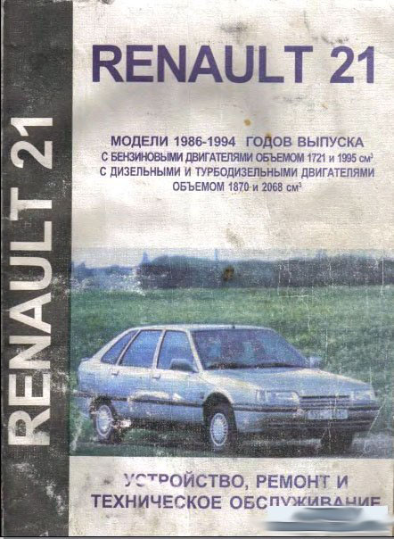 Renault symbol устройство обслуживание и ремонт Renault symbol устройство обслуживание и ремонт